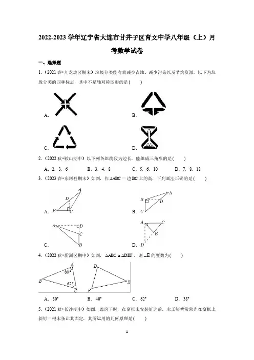 初中数学：2022-2023学年辽宁省大连市甘井子区育文中学八年级(上)月考数学试卷及参考答案
