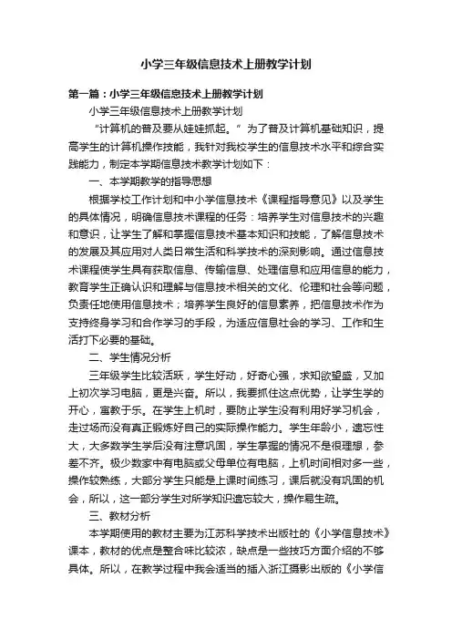 小学三年级信息技术上册教学计划