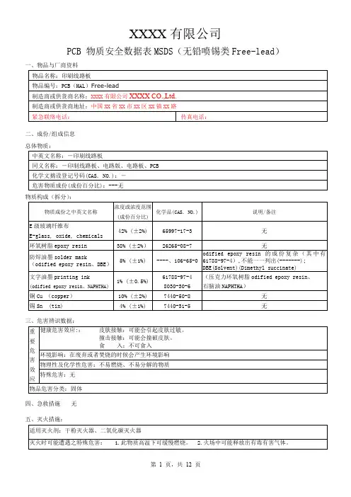 电路板(PCB)MSDS(2018-包含所有表面处理)