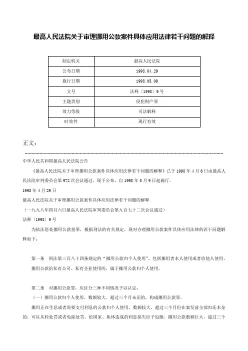 最高人民法院关于审理挪用公款案件具体应用法律若干问题的解释-法释〔1998〕9号
