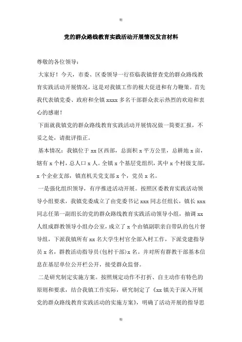党的群众路线教育实践活动开展情况发言材料