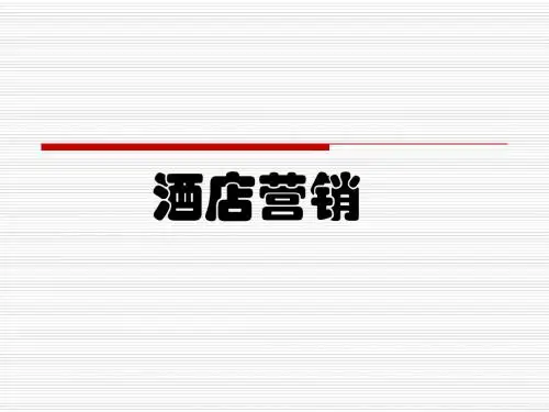 酒店营销第1章