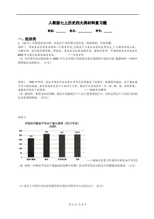 人教版七上历史四大类材料复习题