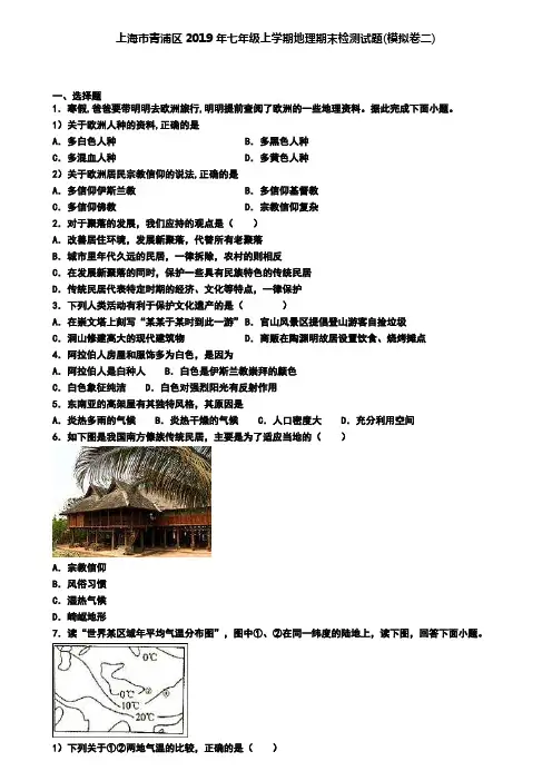 上海市青浦区2019年七年级上学期地理期末检测试题(模拟卷二)