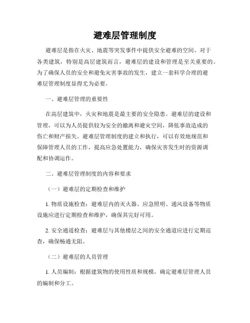 避难层管理制度