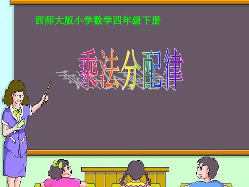 西南师大版四年级下册数学课件-《乘法运算律》(共19张PPT)