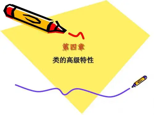 面向对象程序设计 类的高级特性