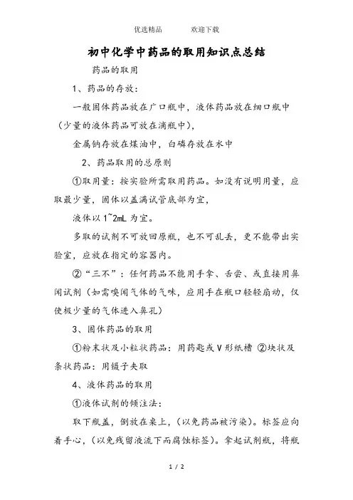 初中化学中药品的取用知识点总结