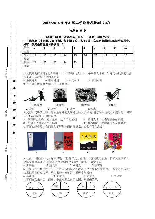 江苏省东台市时堰镇后港中学2013-2014学年七年级下学期第三次月考历史试题