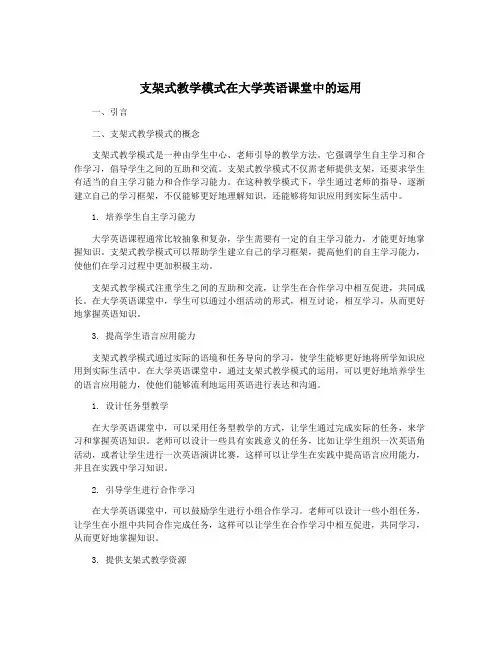 支架式教学模式在大学英语课堂中的运用