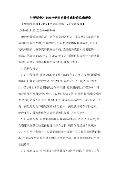 补肾坚骨冲剂治疗绝经后骨质疏松症临床观察