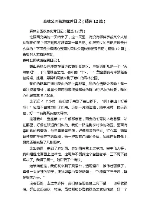 森林公园秋游优秀日记（精选12篇）