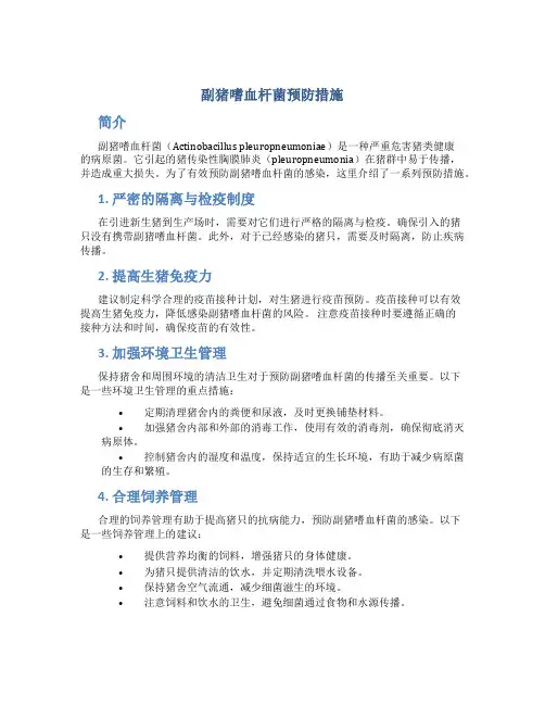 副猪嗜血杆菌预防措施