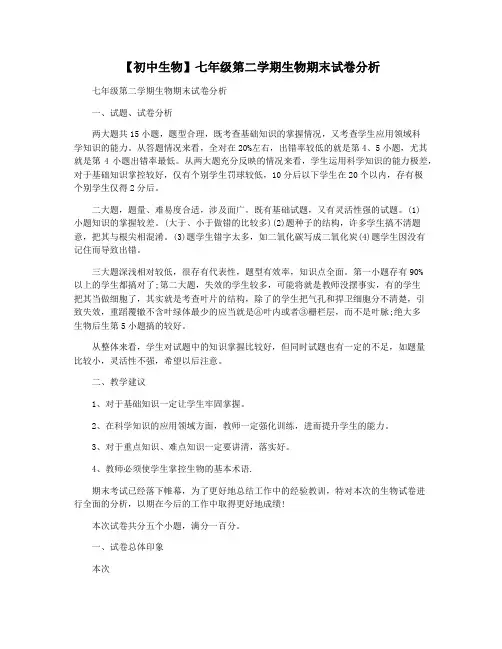 【初中生物】七年级第二学期生物期末试卷分析