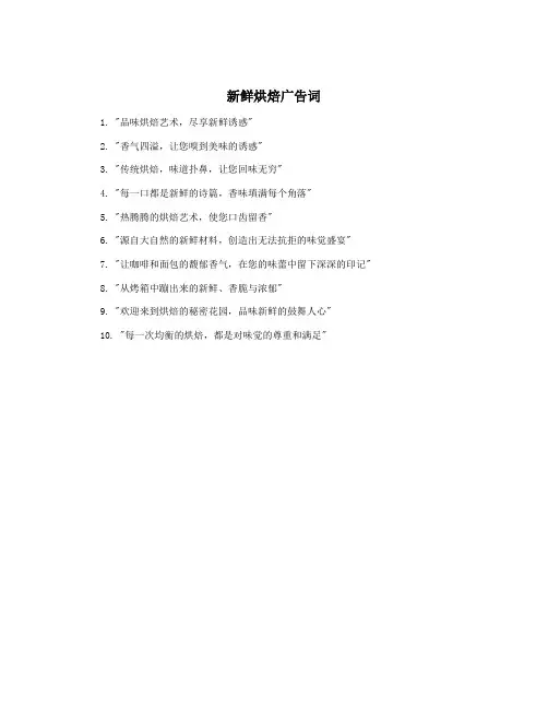 新鲜烘焙广告词