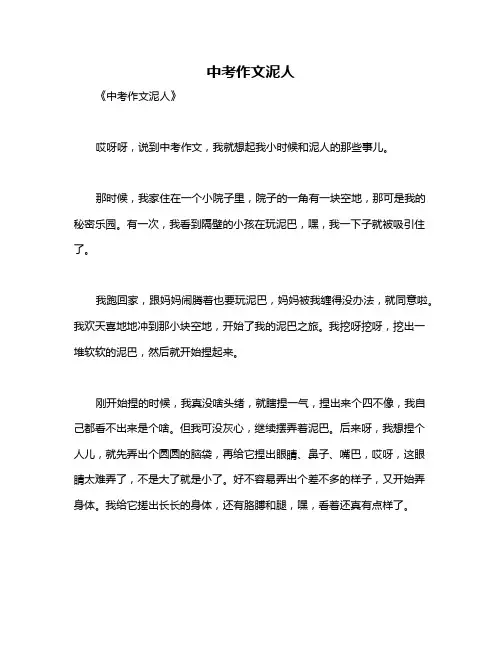 中考作文泥人