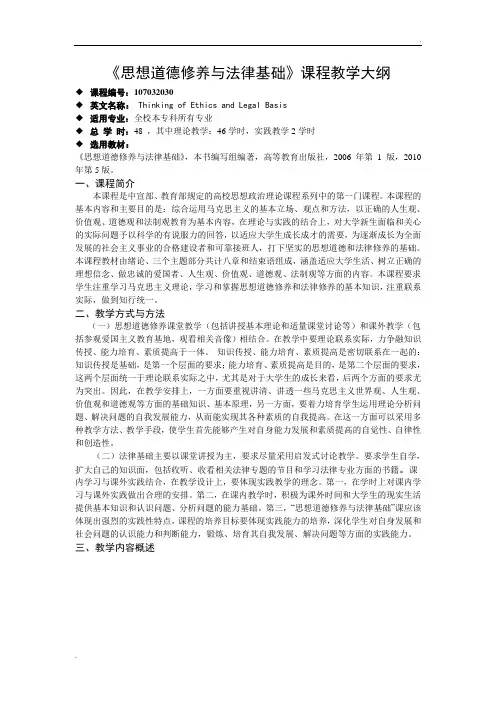 思修与法基教学大纲