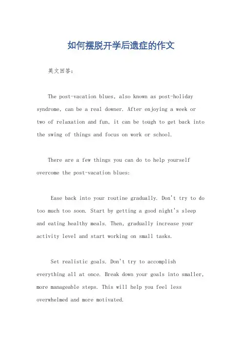 如何摆脱开学后遗症的作文