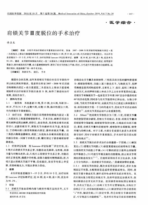 肩锁关节Ⅲ度脱位的手术治疗
