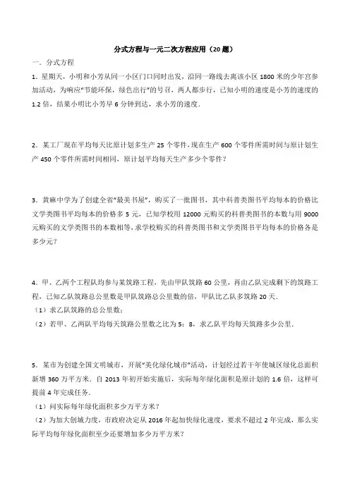分式方程与一元二次方程应用(20题)
