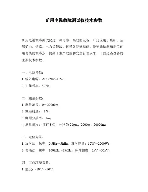 矿用电缆故障测试仪技术参数