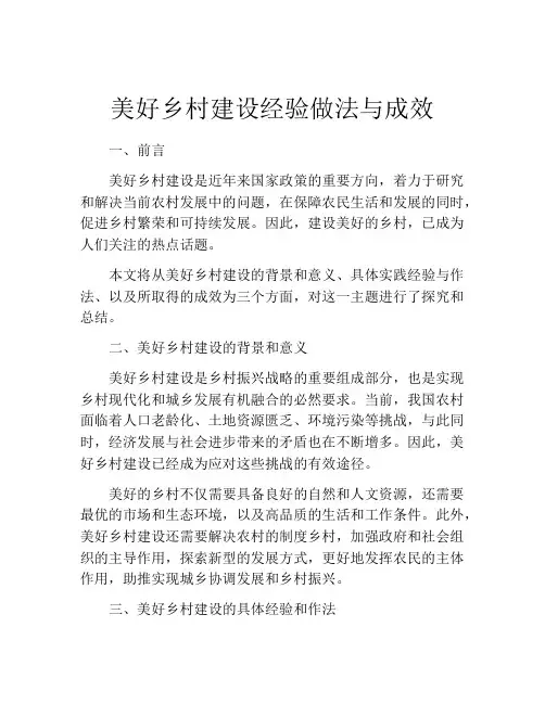 美好乡村建设经验做法与成效