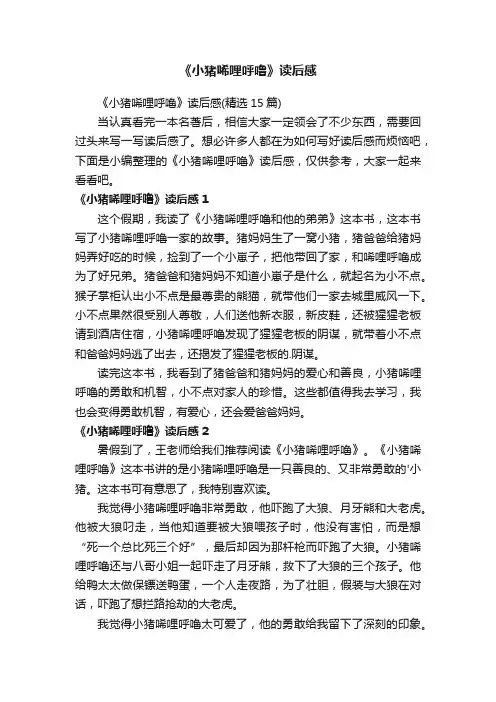 《小猪唏哩呼噜》读后感