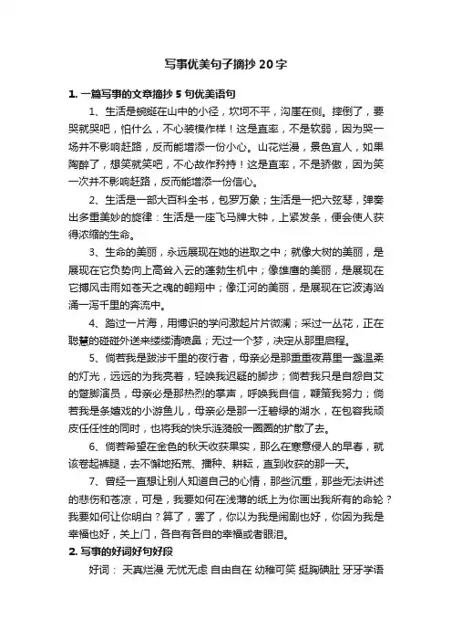 写事优美句子摘抄20字