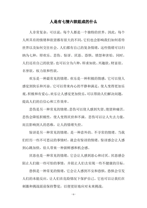 人是有七情六欲组成的什么