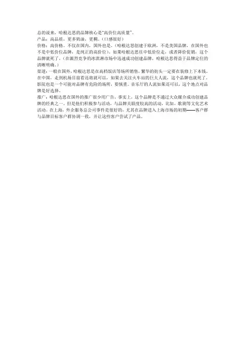 哈根达斯的4p战略