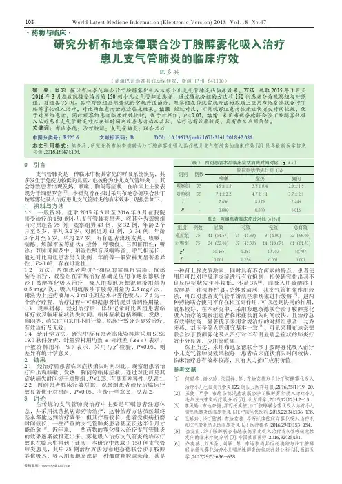 研究分析布地奈德联合沙丁胺醇雾化吸入治疗患儿支气管肺炎的临床疗效