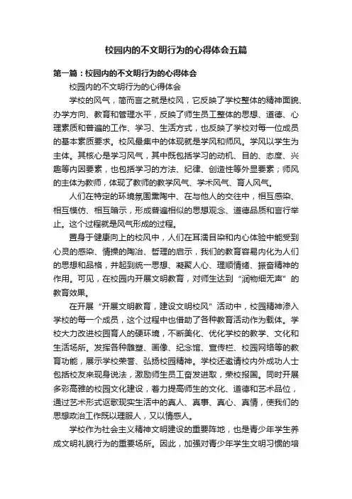 校园内的不文明行为的心得体会五篇