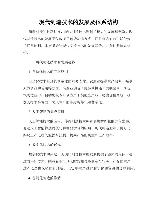 现代制造技术的发展及体系结构