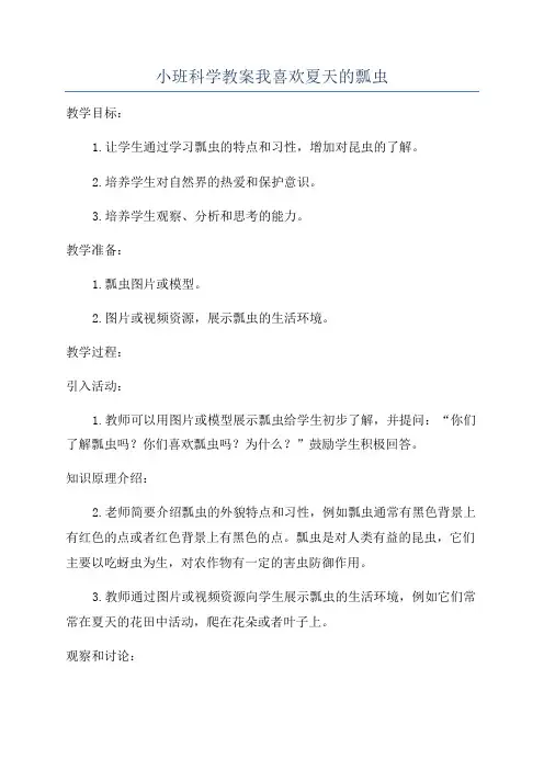 小班科学教案我喜欢夏天的瓢虫