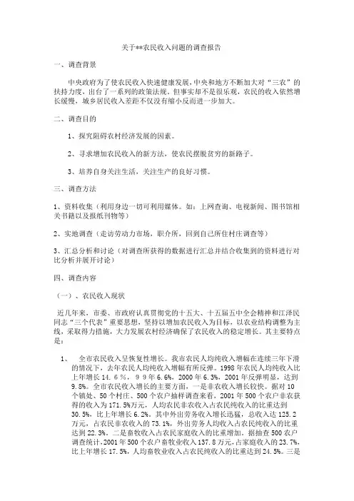 关于农民增收问题的调查报告