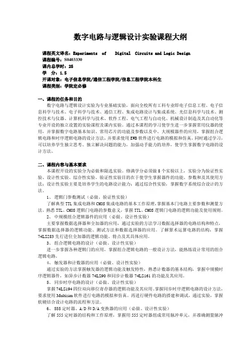 数字电路与逻辑设计实验课程大纲