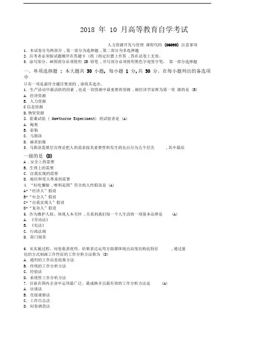 2018年10月自学考试06093《人力资源开发与管理》历年真题-答案仅供参考