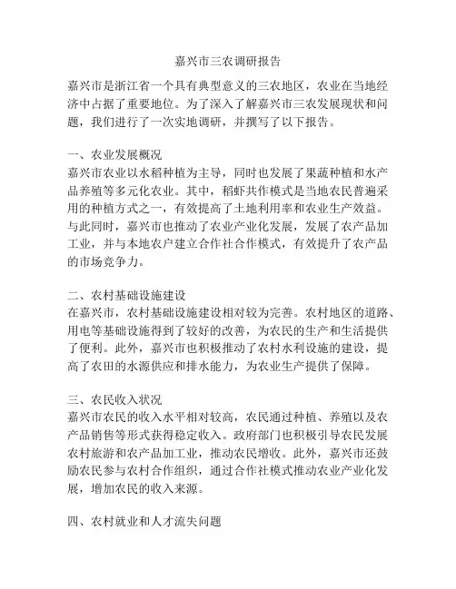 嘉兴市三农调研报告