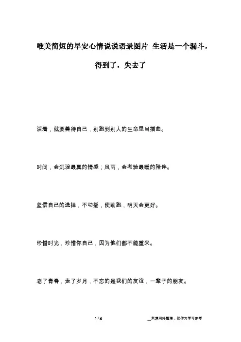 唯美简短的早安心情说说语录图片 生活是一个漏斗,得到了,失去了