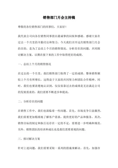 销售部门月会主持稿
