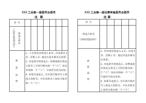 xxx工会选举选票电子版