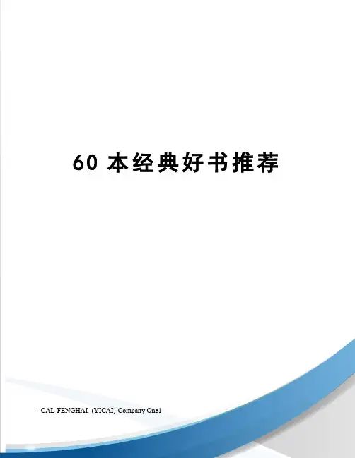 60本经典好书推荐