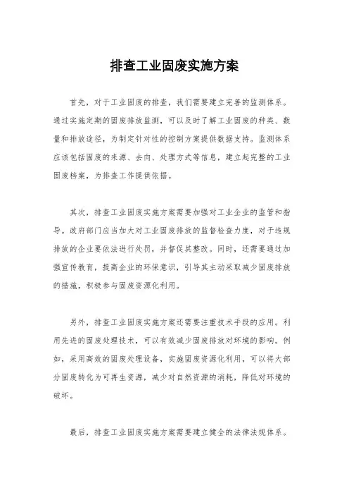 排查工业固废实施方案