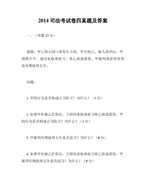2014司法考试卷四真题及答案