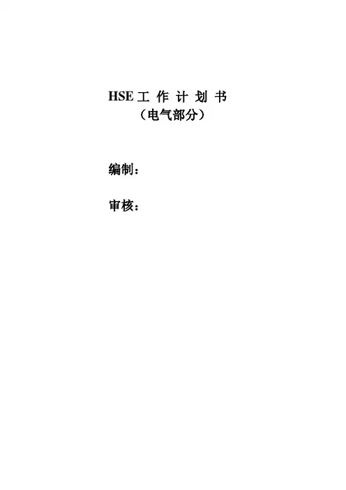 HSE工作计划书(电气)