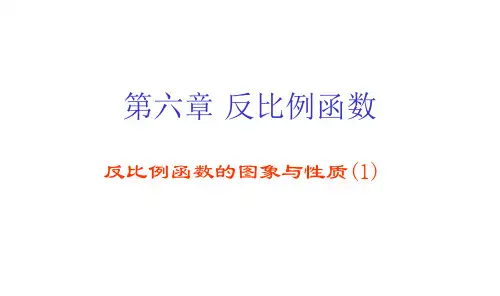 九年级数学反比例函数第一课时课件