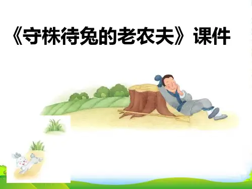 人教版四年级音乐上册：《守株待兔的老农夫》课件03