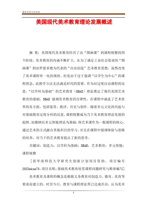 美国现代美术教育理论发展概述