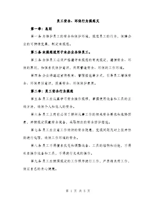 员工安全、环保行为规范文（二篇）