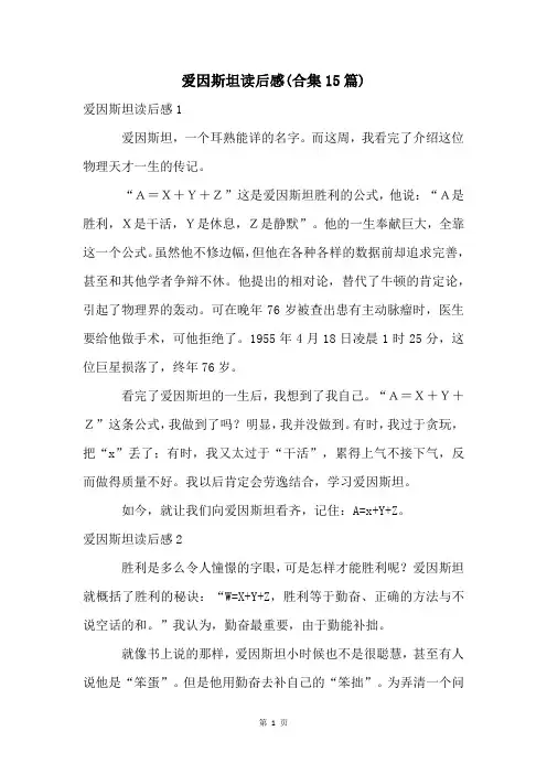 爱因斯坦读后感(合集15篇)
